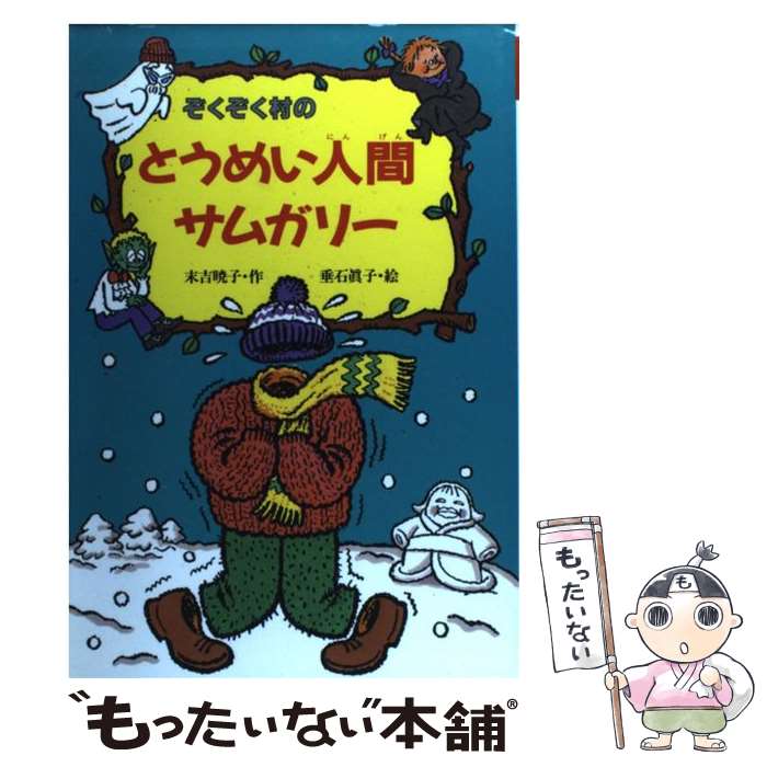 【中古】 ぞくぞく村のとうめい人間サムガリー / 末吉 暁子, 垂石 真子 / あかね書房 単行本 【メール便送料無料】【あす楽対応】