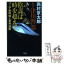 【中古】 十津川警部陰謀は時を超えて リニア新幹線と世界遺産 / 西村 京太郎 / 文藝春秋 新書 【メール便送料無料】【あす楽対応】