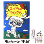 【中古】 ぞくぞく村のミイラのラムさん / 末吉 暁子, 垂石 真子 / あかね書房 [単行本]【メール便送料無料】【あす楽対応】