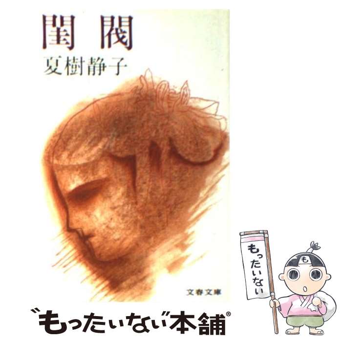 【中古】 閨閥 / 夏樹 静子 / 文藝春秋 [文庫]【メール便送料無料】【最短翌日配達対応】