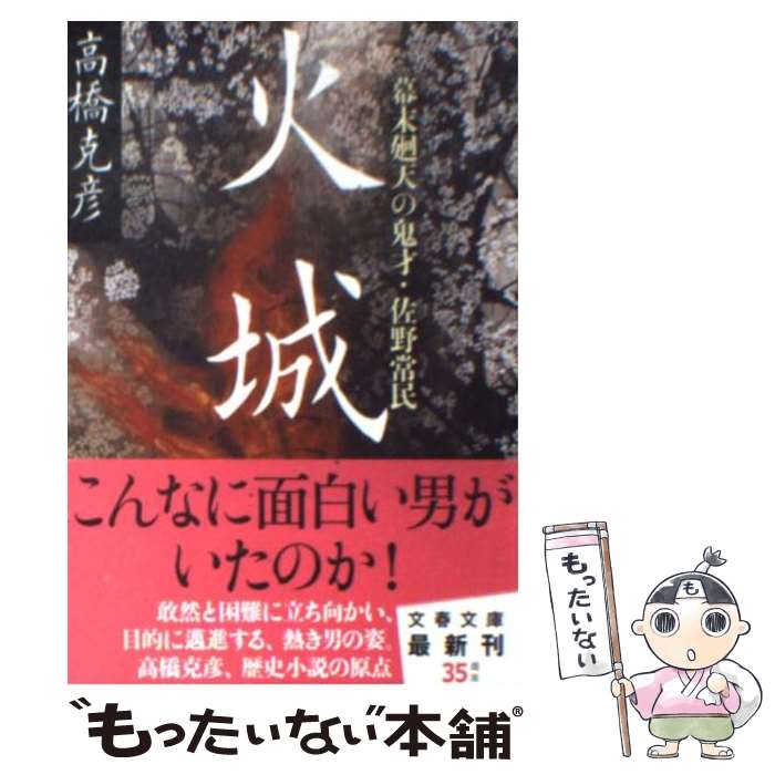 【中古】 火城 幕末廻天の鬼才・佐野常民 / 高橋 克彦 / 文藝春秋 [文庫]【メール便送料無料】【あす楽対応】