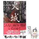 【中古】 火城 幕末廻天の鬼才 佐野常民 / 高橋 克彦 / 文藝春秋 文庫 【メール便送料無料】【あす楽対応】