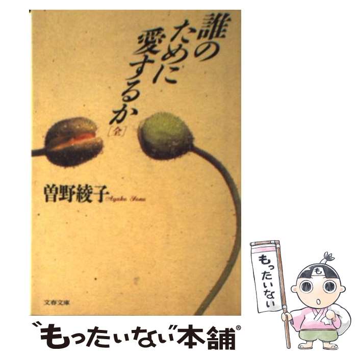 【中古】 誰のために愛するか / 曽野 綾子 / 文藝春秋 [文庫]【メール便送料無料】【あす楽対応】