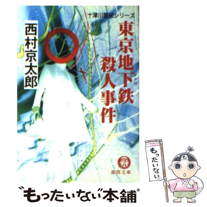 楽天もったいない本舗　楽天市場店【中古】 東京地下鉄殺人事件 / 西村 京太郎 / 徳間書店 [文庫]【メール便送料無料】【あす楽対応】