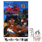 【中古】 ふしぎの海のナディア フィルム・コミック 2 / アニメージュ編集部 / 徳間書店 [文庫]【メール便送料無料】【あす楽対応】