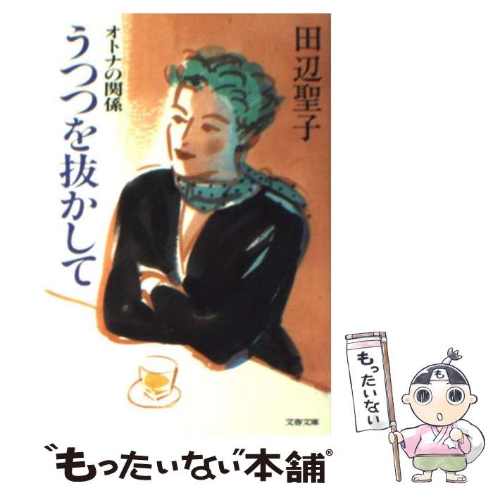 【中古】 オトナの関係 うつつを抜かして / 田辺 聖子 / 文藝春秋 [文庫]【メール便送料無料】【最短翌日配達対応】