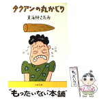 【中古】 タクアンの丸かじり / 東海林 さだお / 文藝春秋 [文庫]【メール便送料無料】【あす楽対応】