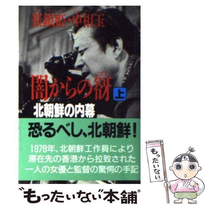  闇からの谺（こだま） 北朝鮮の内幕 上 / 崔 銀姫, 申 相玉 / 文藝春秋 