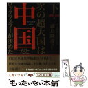 【中古】 次の超大国は中国だとロックフェラーが決めた 下（「謀略 金融」篇） / ヴィクター ソーン, Victor Thorn, 副島 隆彦 / 徳間書店 文庫 【メール便送料無料】【あす楽対応】