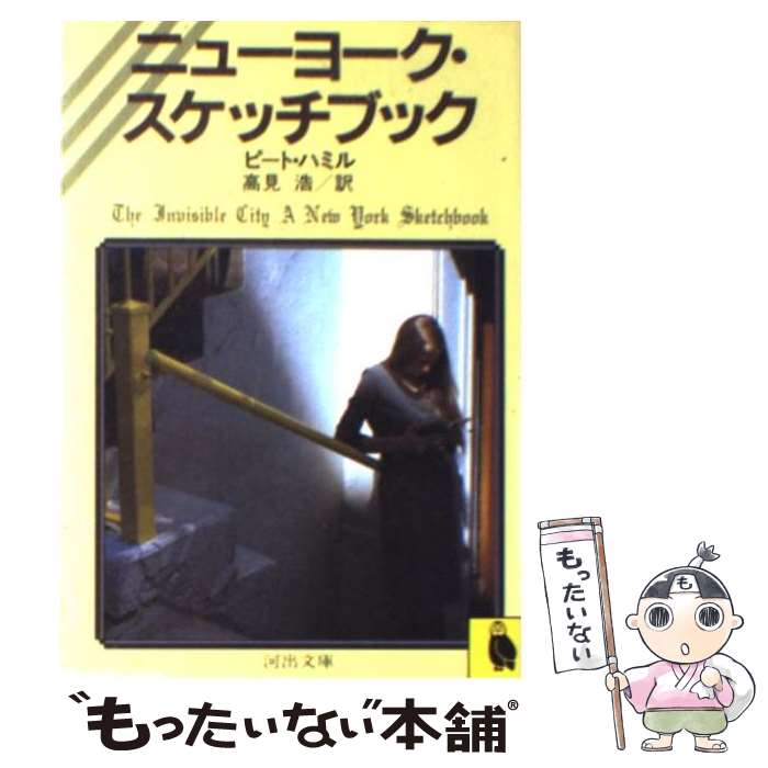  ニューヨーク・スケッチブック / ピート ハミル, 高見 浩 / 河出書房新社 