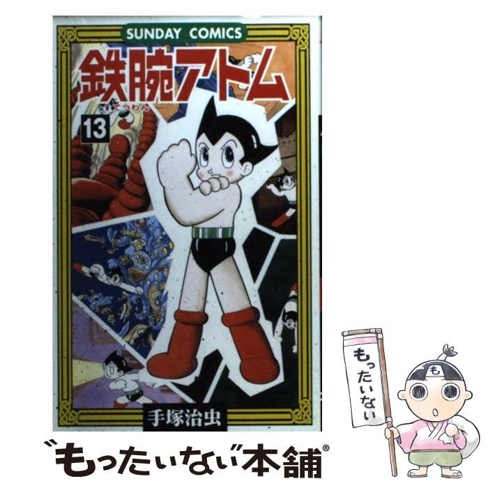 【中古】 鉄腕アトム（13） / 手塚 治虫 / 秋田書店 [コミック]【メール便送料無料】【最短翌日配達対応】