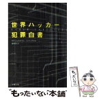 【中古】 世界ハッカー犯罪白書 / セルジュ ル ドラン, フィリップ ロゼ, 桑原 透 / 文藝春秋 [文庫]【メール便送料無料】【あす楽対応】