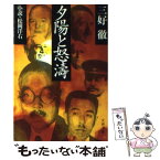 【中古】 夕陽と怒濤 小説・松岡洋右 / 三好 徹 / 文藝春秋 [文庫]【メール便送料無料】【あす楽対応】