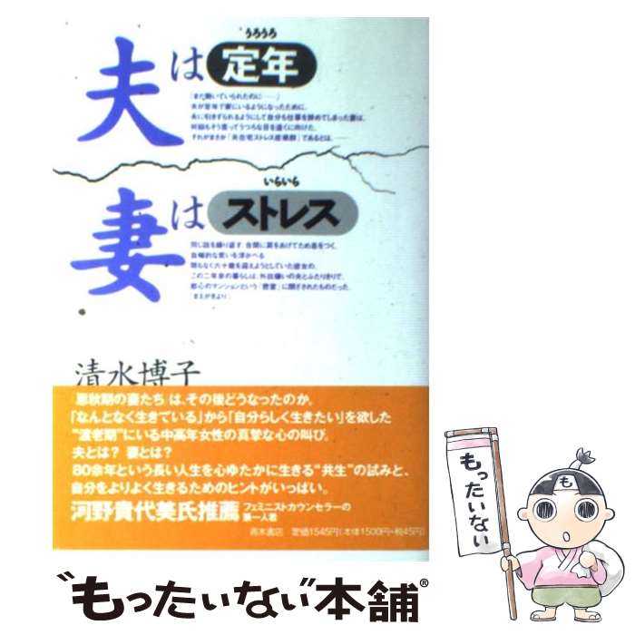 【中古】 夫は定年妻はストレス / 清水 博子 / 青木書店 [単行本]【メール便送料無料】【あす楽対応】