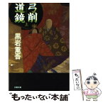 【中古】 弓削道鏡 上 / 黒岩 重吾 / 文藝春秋 [文庫]【メール便送料無料】【あす楽対応】