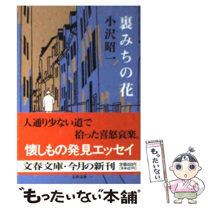 【中古】 裏みちの花 / 小沢 昭一 / 文藝春秋 [文庫]【メール便送料無料】【あす楽対応】