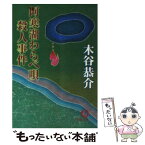 【中古】 阿寒湖わらべ唄殺人事件 / 木谷 恭介 / 徳間書店 [文庫]【メール便送料無料】【あす楽対応】