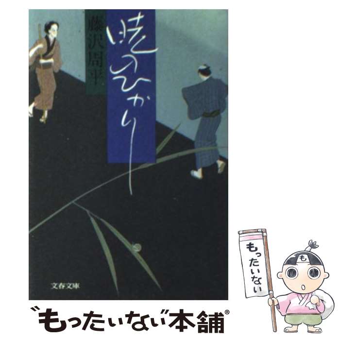 【中古】 暁のひかり / 藤沢　周平 / 文藝春秋 [文庫]