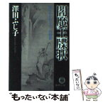 【中古】 閻魔王牒状 瀧にかかわる十二の短篇 / 澤田 ふじ子 / 徳間書店 [文庫]【メール便送料無料】【あす楽対応】