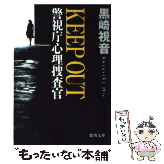 KEEP　OUT 警視庁心理捜査官 / 黒崎視音 / 徳間書店 