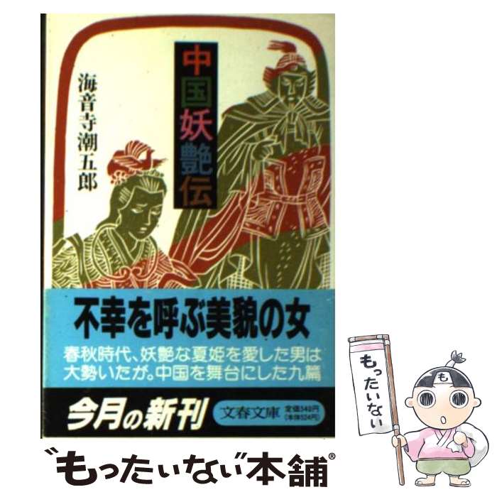 【中古】 中国妖艶伝 / 海音寺 潮五郎 / 文藝春秋 [文庫]【メール便送料無料】【最短翌日配達対応】