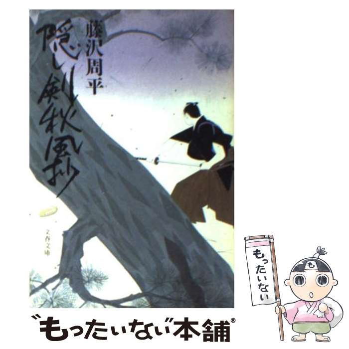 【中古】 隠し剣秋風抄 / 藤沢　周平 / 文藝春秋 [文庫