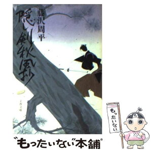 【中古】 隠し剣秋風抄 / 藤沢　周平 / 文藝春秋 [文庫]【メール便送料無料】【あす楽対応】