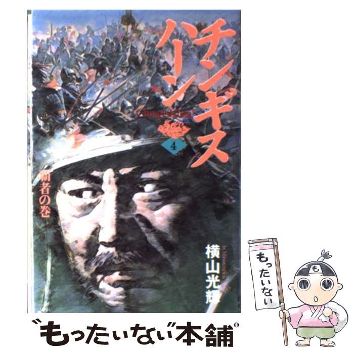 【中古】 チンギス・ハーン（4） / 横山 光輝 / 秋田書店 [コミック]【メール便送料無料】【最短翌日配達対応】