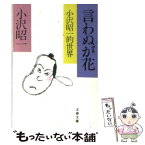 【中古】 言わぬが花 小沢昭一的世界 / 小沢 昭一 / 文藝春秋 [文庫]【メール便送料無料】【あす楽対応】