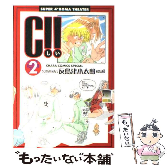 Kaiosha Gush C - 【中古】 C！！（2） / 反島津 小太郎 / 徳間書店 [コミック]【メール便送料無料】【最短翌日配達対応】