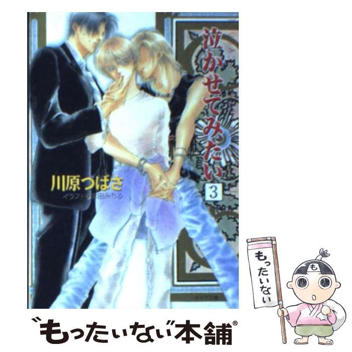 【中古】 泣かせてみたい 3 / 川原 つばさ, 禾田 みちる / 徳間書店 [文庫]【メール便送料無料】【あす楽対応】