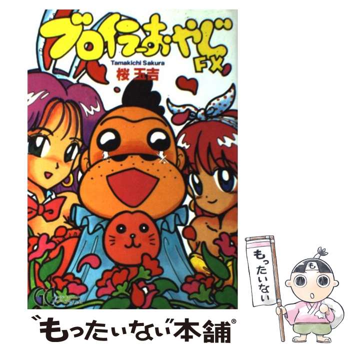 【中古】 ブロイラーおやじFX / 桜 玉吉 / 秋田書店 [コミック]【メール便送料無料】【最短翌日配達対応】