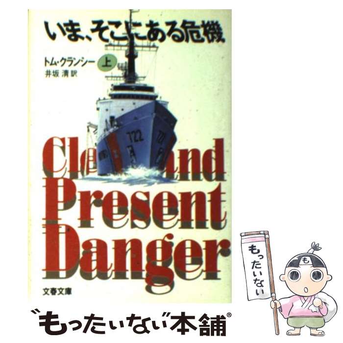 【中古】 いま、そこにある危機 上 / トム クランシー, Tom Clancy, 井坂 清 / 文藝春秋 [文庫]【メール便送料無料】【あす楽対応】