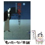 【中古】 霧の果て 神谷玄次郎捕物控 / 藤沢　周平 / 文藝春秋 [文庫]【メール便送料無料】【あす楽対応】