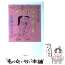 【中古】 ヘンな事ばかり考える男ヘンな事は考えない女 / 東海林 さだお / 文藝春秋 文庫 【メール便送料無料】【あす楽対応】