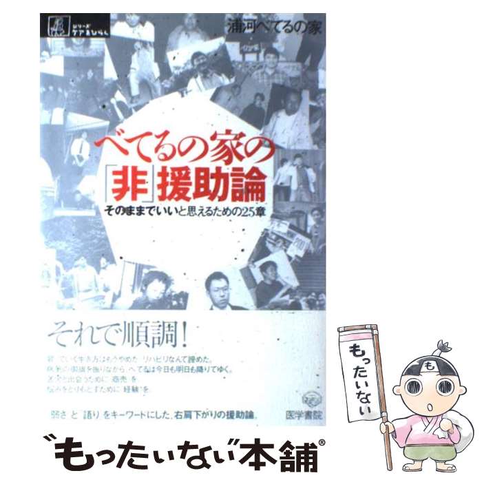 【中古】 べてるの家の「非」援助論 そのままでいいと思えるた