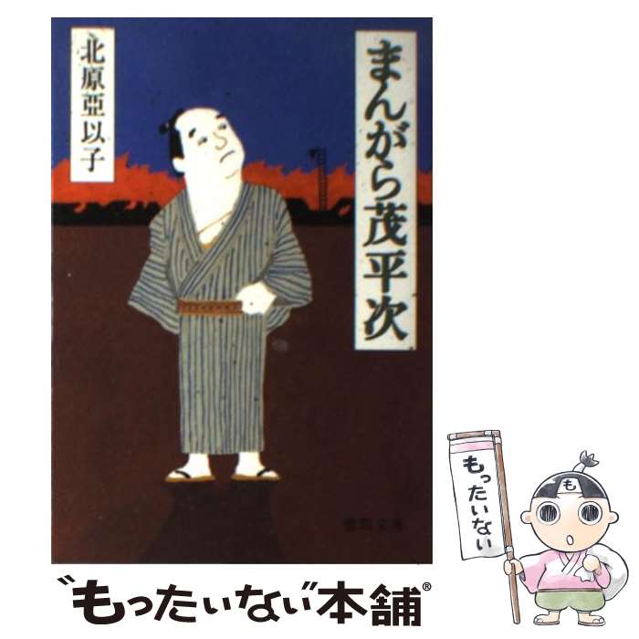 【中古】 まんがら茂平次 / 北原 亞以子 / 徳間書店 [文庫]【メール便送料無料】【最短翌日配達対応】