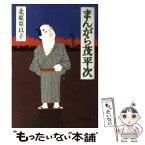 【中古】 まんがら茂平次 / 北原 亞以子 / 徳間書店 [文庫]【メール便送料無料】【あす楽対応】