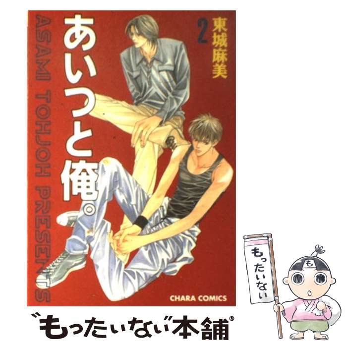 【中古】 あいつと俺。 2 / 東城 麻美 / 徳間書店 [コミック]【メール便送料無料】【あす楽対応】