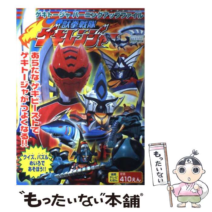 【中古】 獣拳戦隊ゲキレンジャー 