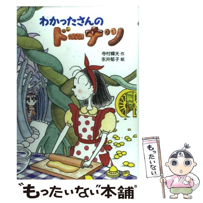 【中古】 わかったさんのドーナツ / 寺村 輝夫, 永井 郁子 / あかね書房 [単行本]【メール便送料無料】【あす楽対応】