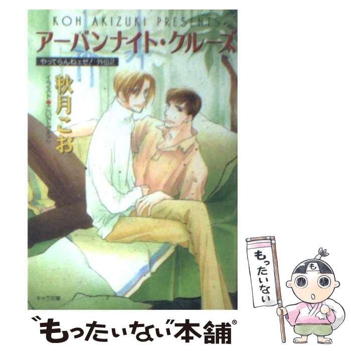 【中古】 アーバンナイト・クルーズ やってらんねェぜ！外伝2 / 秋月 こお, こいで みえこ / 徳間書店 ..