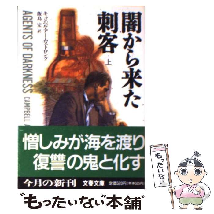  闇から来た刺客 上 / キャンベル アームストロング, Campbell Armstrong, 飯島 宏 / 文藝春秋 