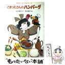 【中古】 こまったさんのハンバーグ / 寺村 輝夫, 岡本 颯子 / あかね書房 [単行本]【メール便送料無料】【あす楽対応】