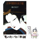 【中古】 喜多川歌麿女絵草紙 / 藤沢 周平 / 文藝春秋 文庫 【メール便送料無料】【あす楽対応】