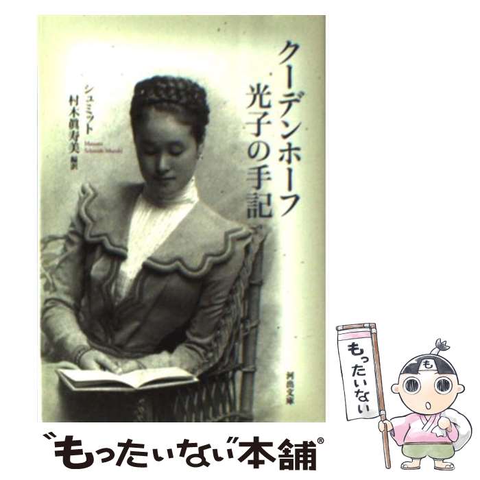 【中古】 クーデンホーフ光子の手記 クーデンホーフ光子 シュミット村木眞寿美 / シュミット村木 眞寿美 / 河出書房新社 [文庫]【メール便送料無料】【最短翌日配達対応】