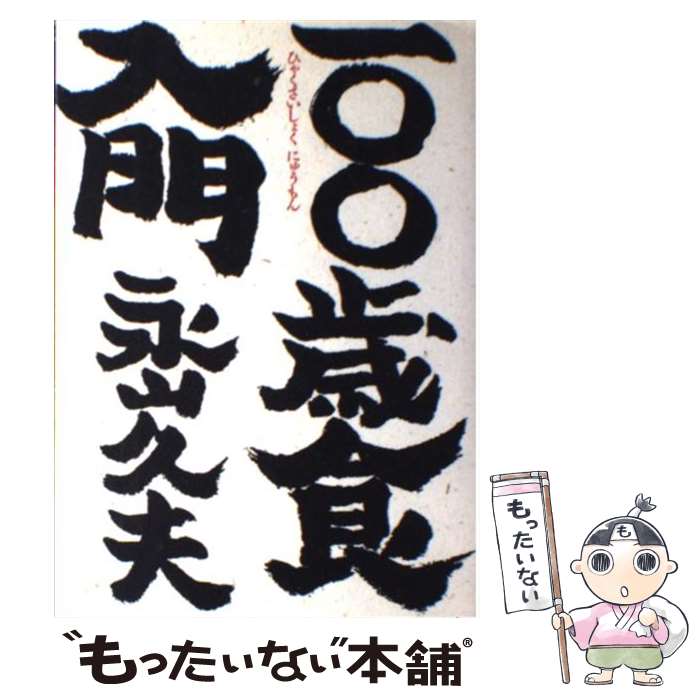 【中古】 一 歳食入門 / 永山 久夫 / 家の光協会 [単行本]【メール便送料無料】【あす楽対応】