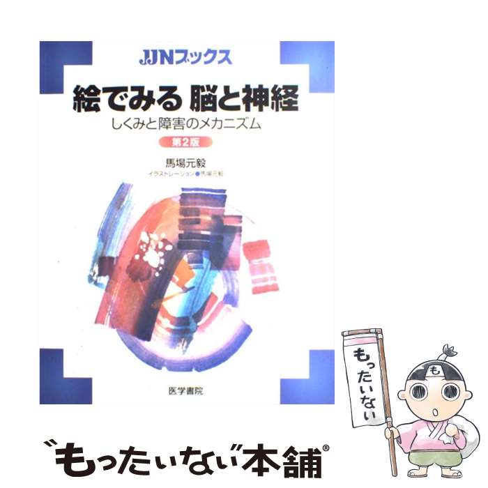 【中古】 絵でみる脳と神経 しくみと障害のメカニズム 第2版 / 馬場 元毅 / 医学書院 [大型本]【メール..
