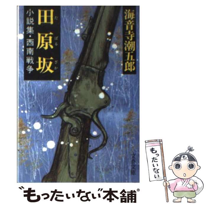 【中古】 田原坂 小説集 西南戦争 / 海音寺 潮五郎 / 文藝春秋 文庫 【メール便送料無料】【あす楽対応】