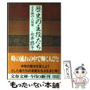  歴史の主役たち 変革期の人間像 / 永井 路子 / 文藝春秋 